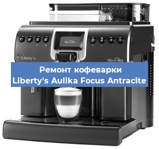 Ремонт клапана на кофемашине Liberty's Aulika Focus Antracite в Челябинске